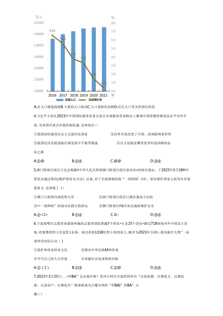 精品解析：浙江省宁波市海曙区20232024九年级上学期期末道德与法治试题A4答案卷尾.docx_第2页