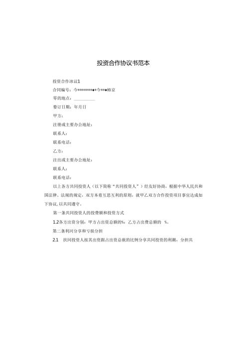 投资合作协议书范本.docx