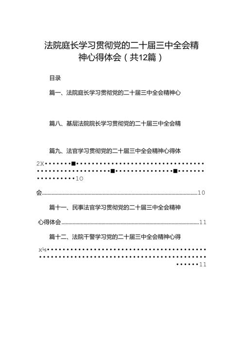 法院庭长学习贯彻党的二十三中全会精神心得体会12篇（最新版）.docx