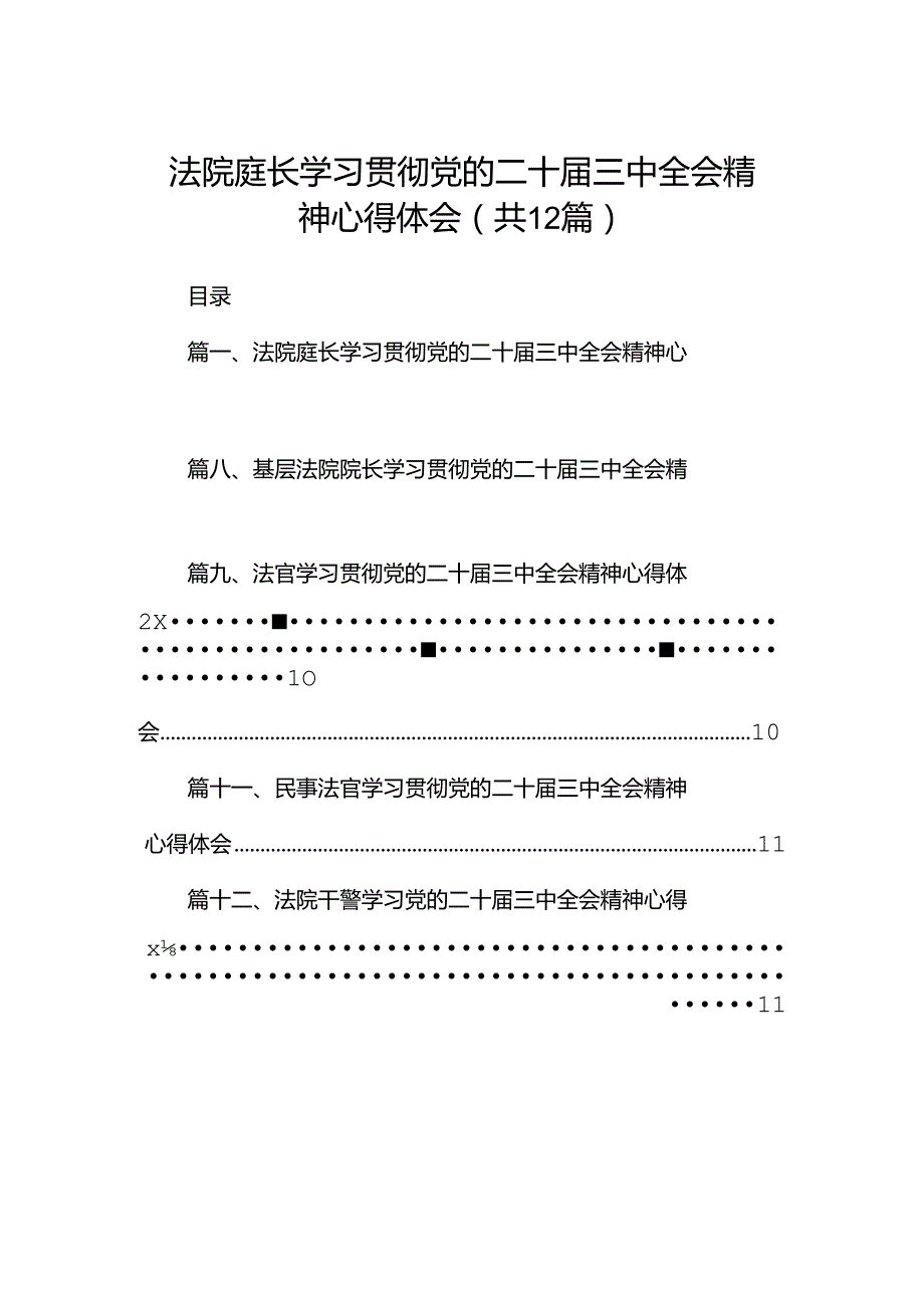 法院庭长学习贯彻党的二十三中全会精神心得体会12篇（最新版）.docx_第1页