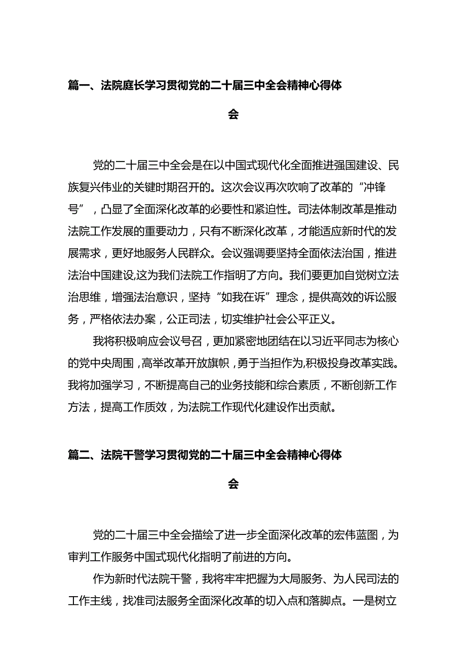 法院庭长学习贯彻党的二十三中全会精神心得体会12篇（最新版）.docx_第2页