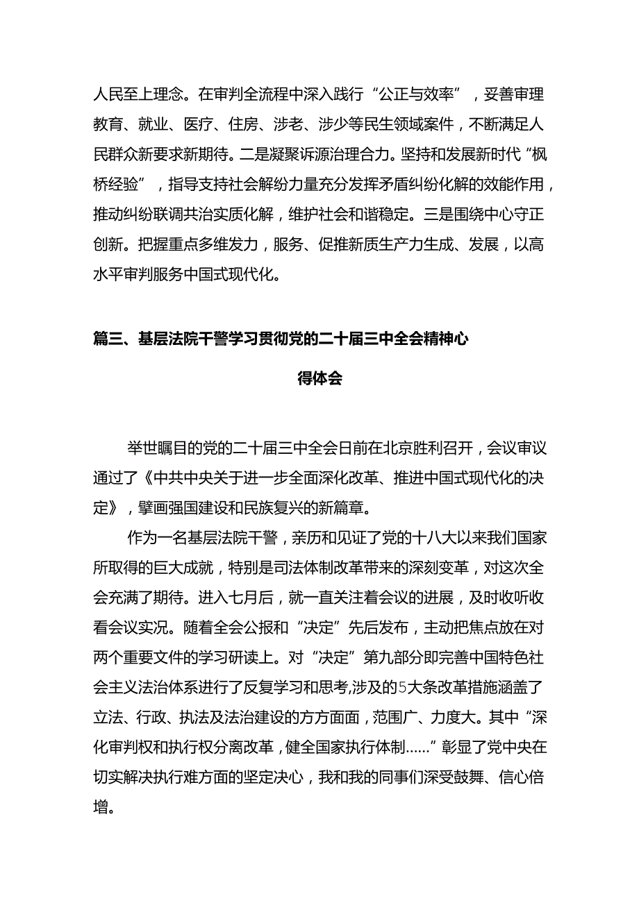 法院庭长学习贯彻党的二十三中全会精神心得体会12篇（最新版）.docx_第3页