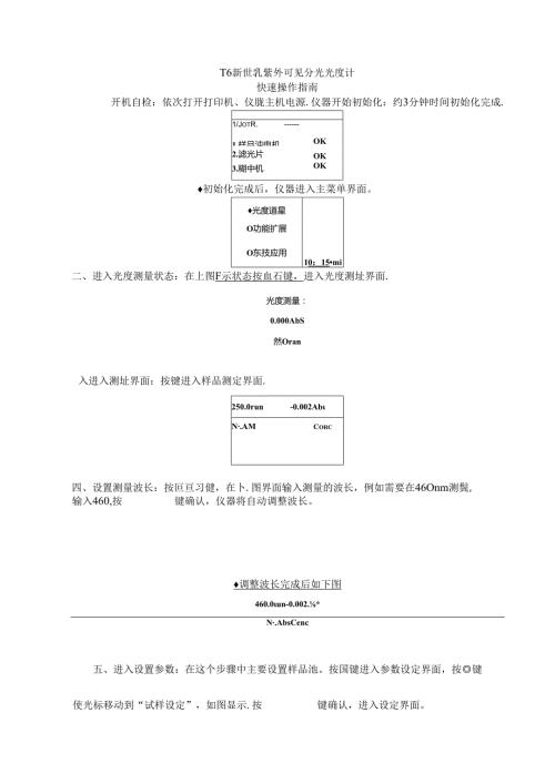 T6新世纪紫外可见分光光度计详细操作步骤.docx