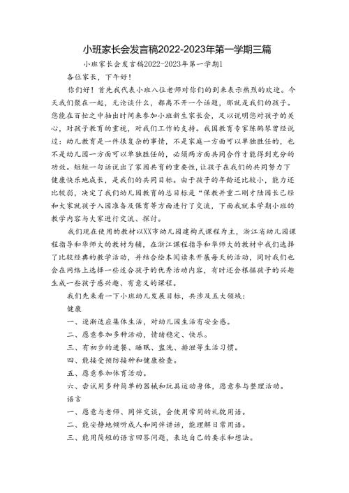 小班家长会发言稿20222023年第一学期三篇.docx