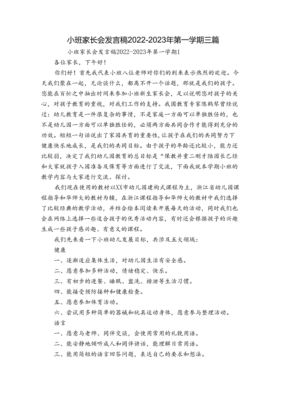 小班家长会发言稿20222023年第一学期三篇.docx_第1页