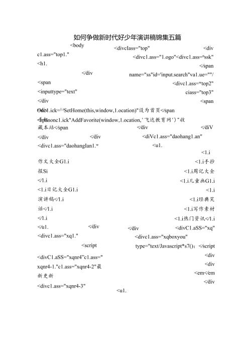 如何争做新时代好少年演讲稿锦集五篇.docx