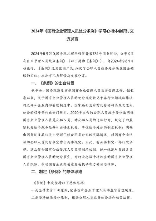 2024年《国有企业管理人员处分条例》学习心得体会研讨交流发言六篇（最新版）.docx