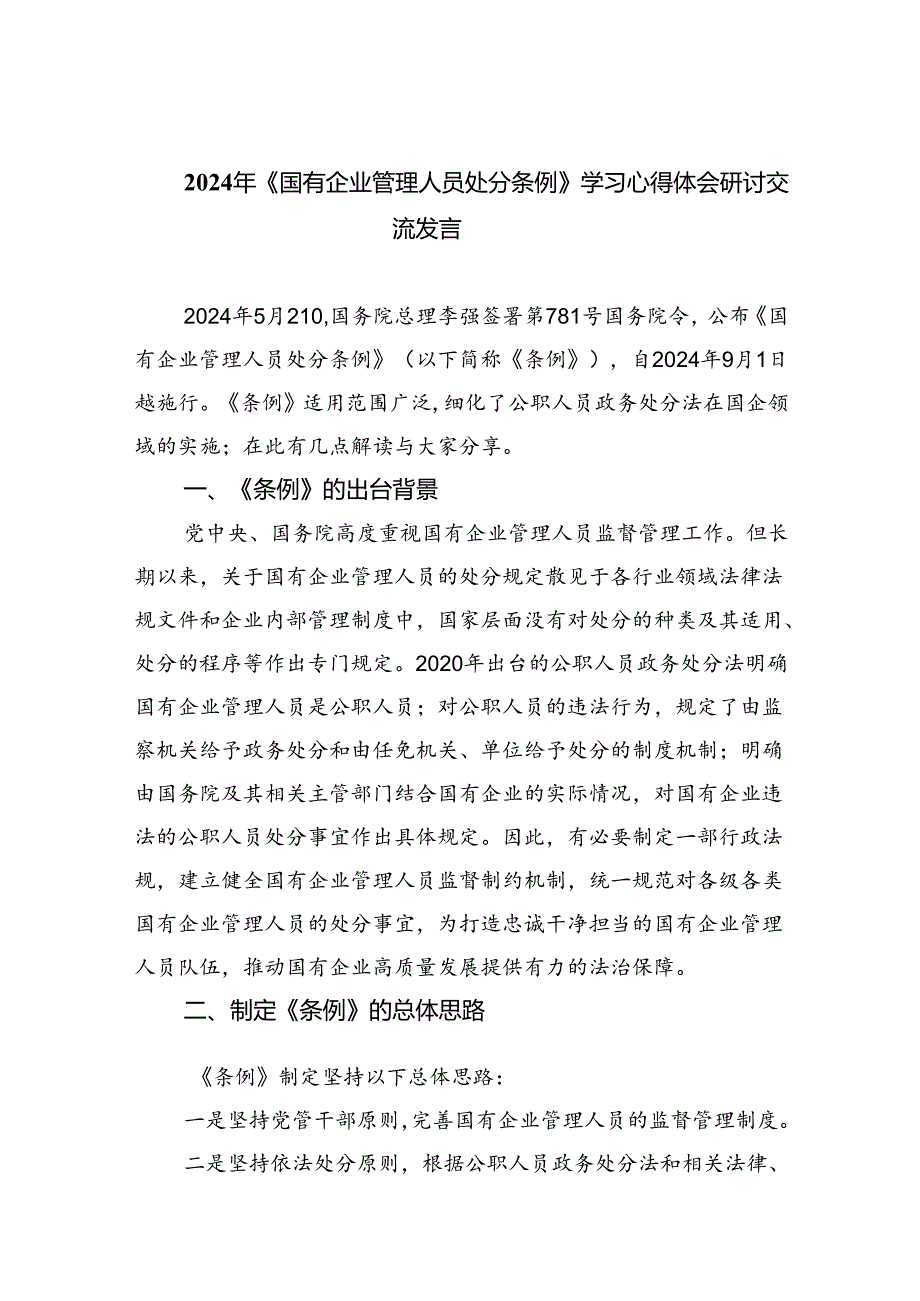 2024年《国有企业管理人员处分条例》学习心得体会研讨交流发言六篇（最新版）.docx_第1页