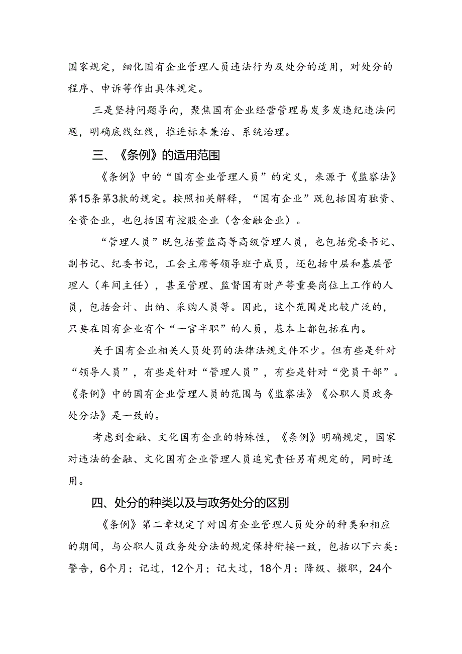 2024年《国有企业管理人员处分条例》学习心得体会研讨交流发言六篇（最新版）.docx_第2页