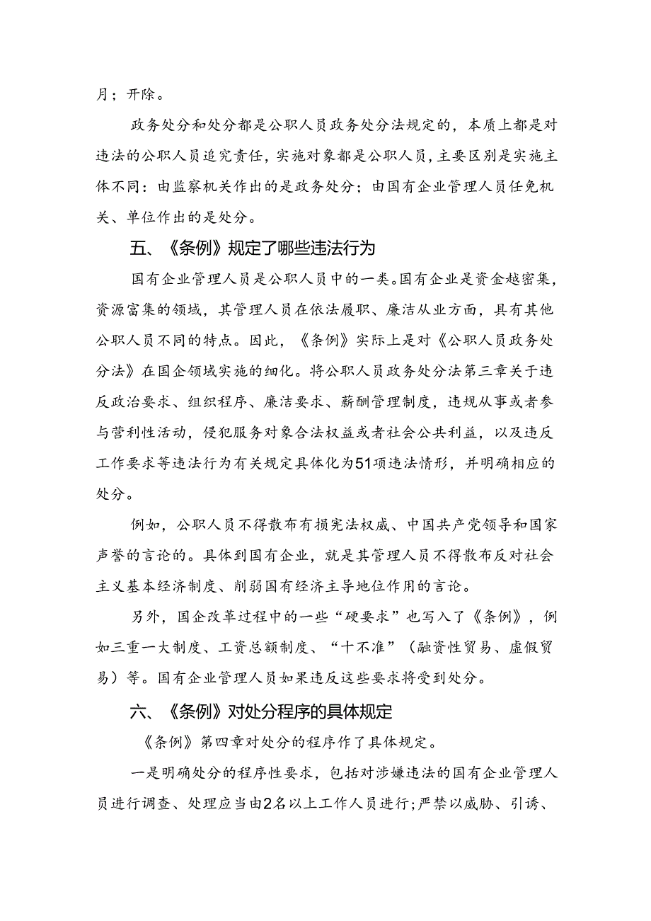 2024年《国有企业管理人员处分条例》学习心得体会研讨交流发言六篇（最新版）.docx_第3页