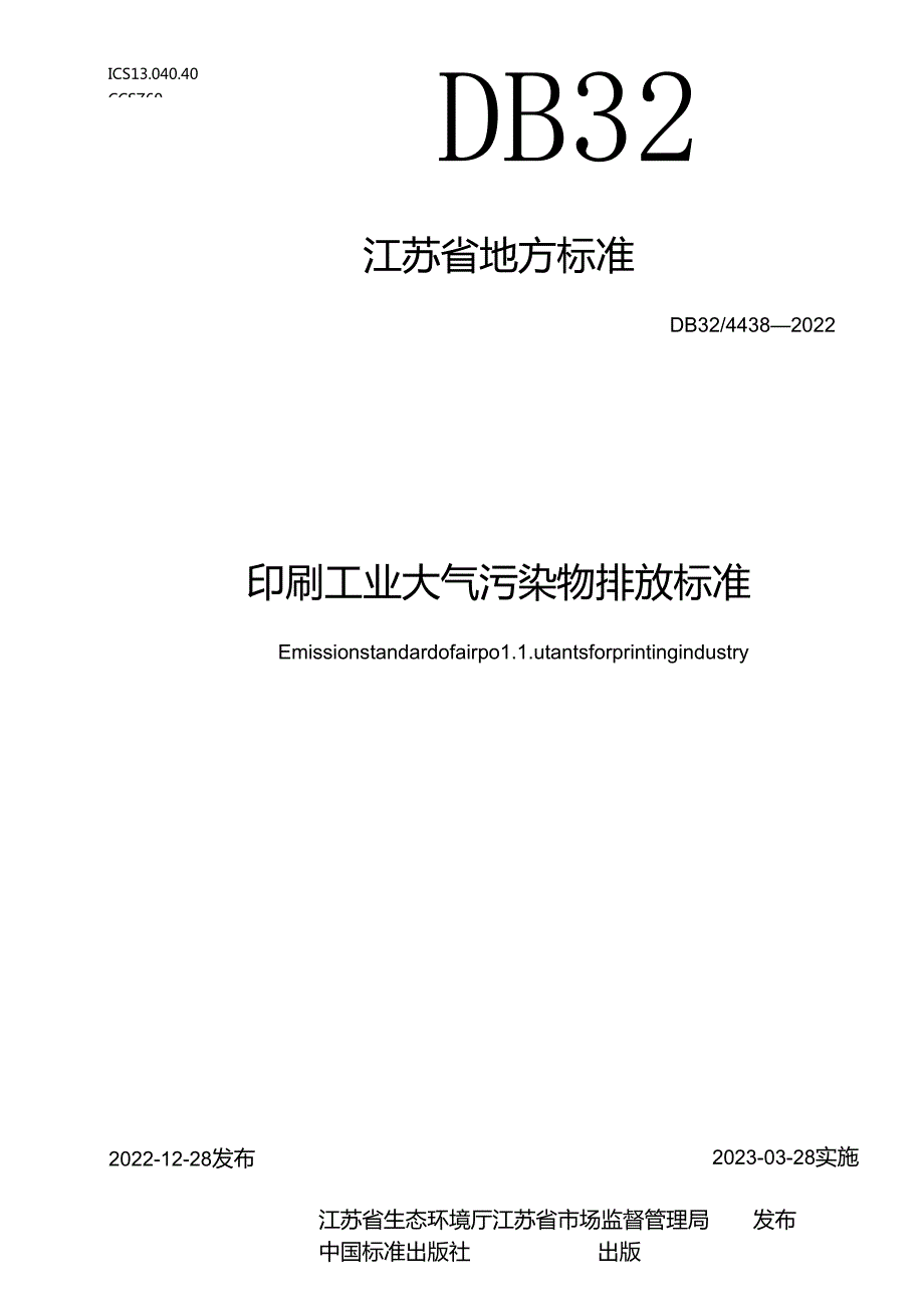 DB32／+44382022+印刷工业大气污染物排放标准.docx_第1页