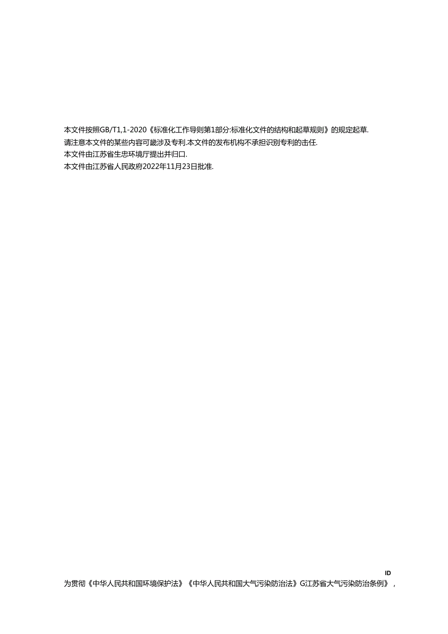 DB32／+44382022+印刷工业大气污染物排放标准.docx_第3页