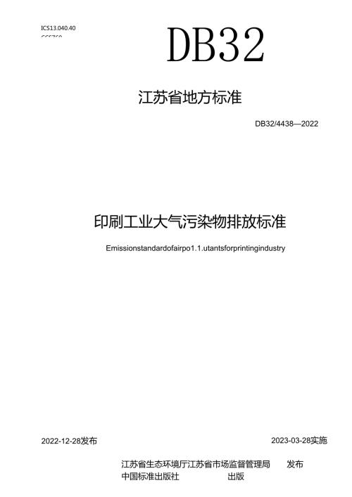 DB32／+44382022+印刷工业大气污染物排放标准.docx