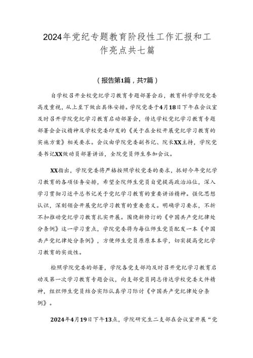 2024年党纪专题教育阶段性工作汇报和工作亮点共七篇.docx