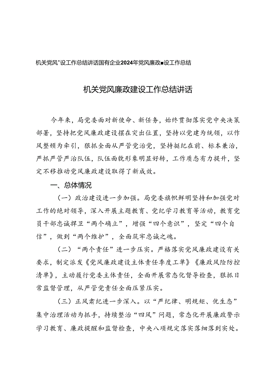 国有企业、机关党风廉政建设工作总结讲话.docx_第1页