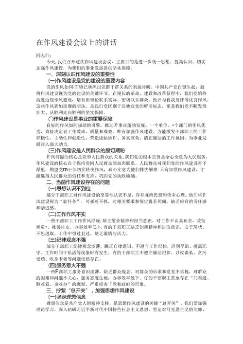 在作风建设会议上的讲话.docx