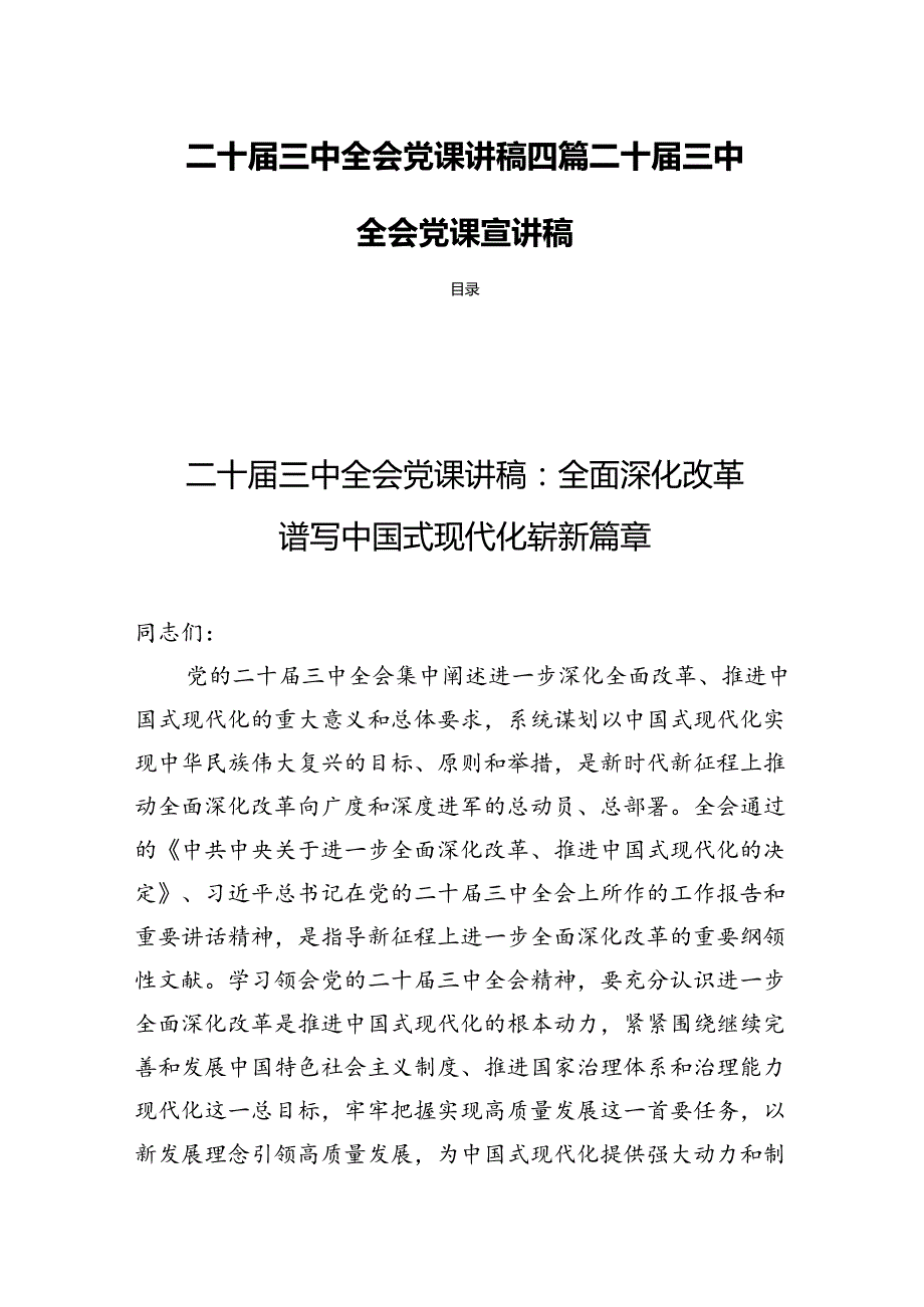 二十三中全会党课讲稿四篇二十三中全会党课宣讲稿.docx_第1页