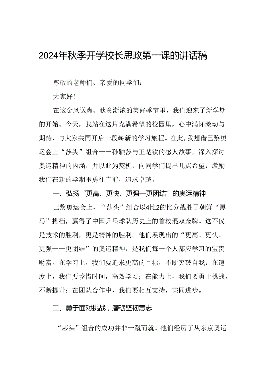 2024年季开学校长思政课讲话有关巴黎奥运会话题九篇.docx_第1页