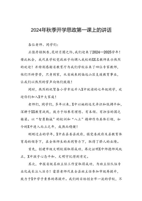 2024季开学思政第一课校长讲话稿15篇.docx