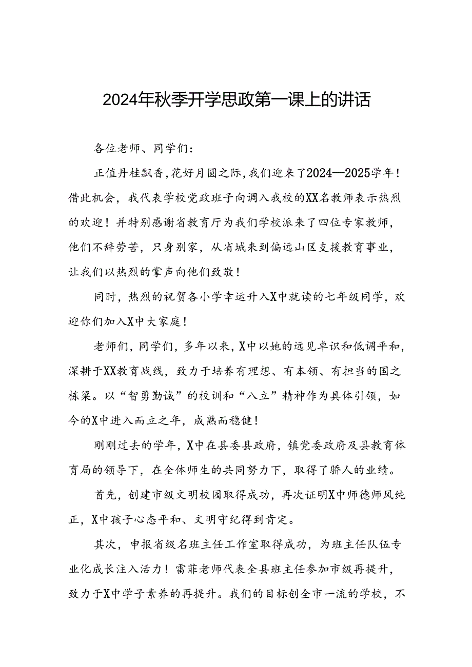 2024季开学思政第一课校长讲话稿15篇.docx_第1页