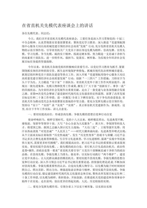 在省直机关先模代表座谈会上的讲话.docx