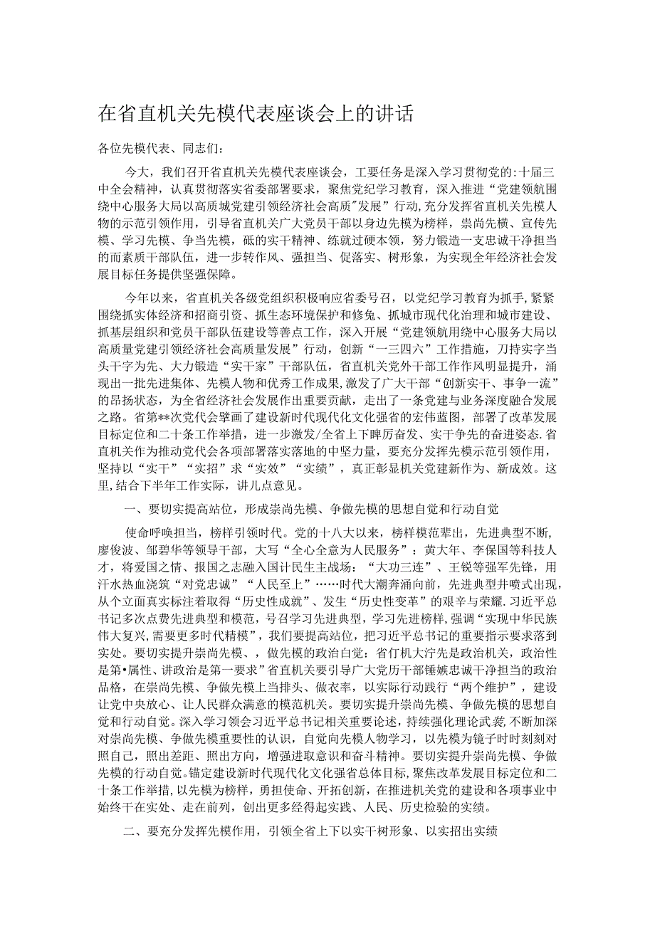 在省直机关先模代表座谈会上的讲话.docx_第1页