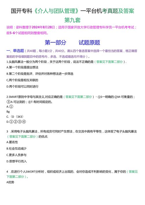 国开行管专科《个人与团队管理》一平台机考真题及答案(第九套).docx