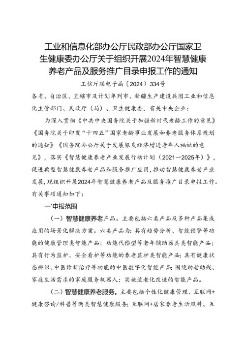 关于组织开展2024年智慧健康养老产品及服务推广目录申报工作的通知.docx