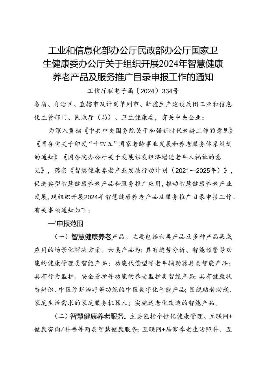 关于组织开展2024年智慧健康养老产品及服务推广目录申报工作的通知.docx_第1页