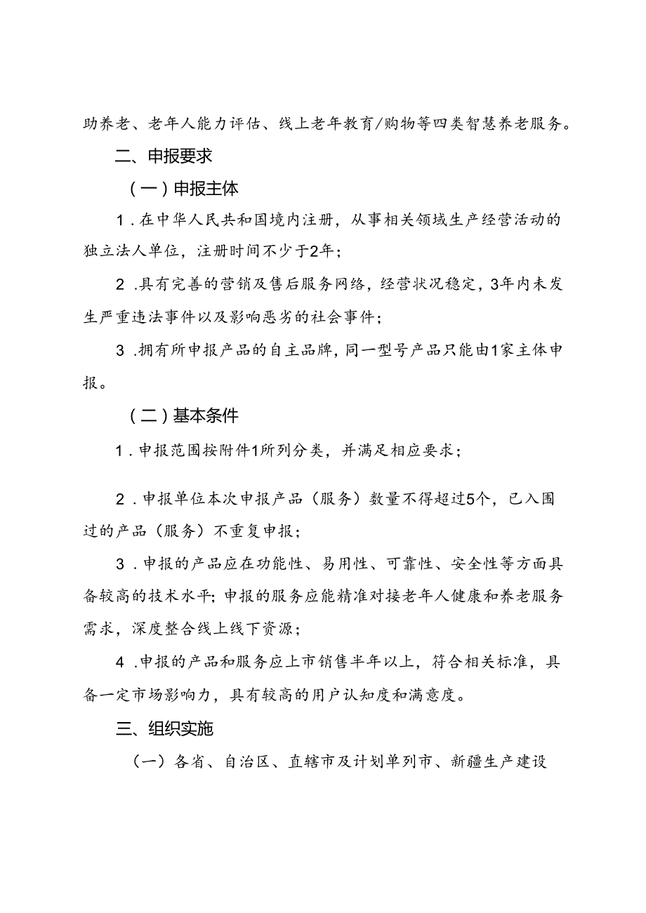 关于组织开展2024年智慧健康养老产品及服务推广目录申报工作的通知.docx_第2页