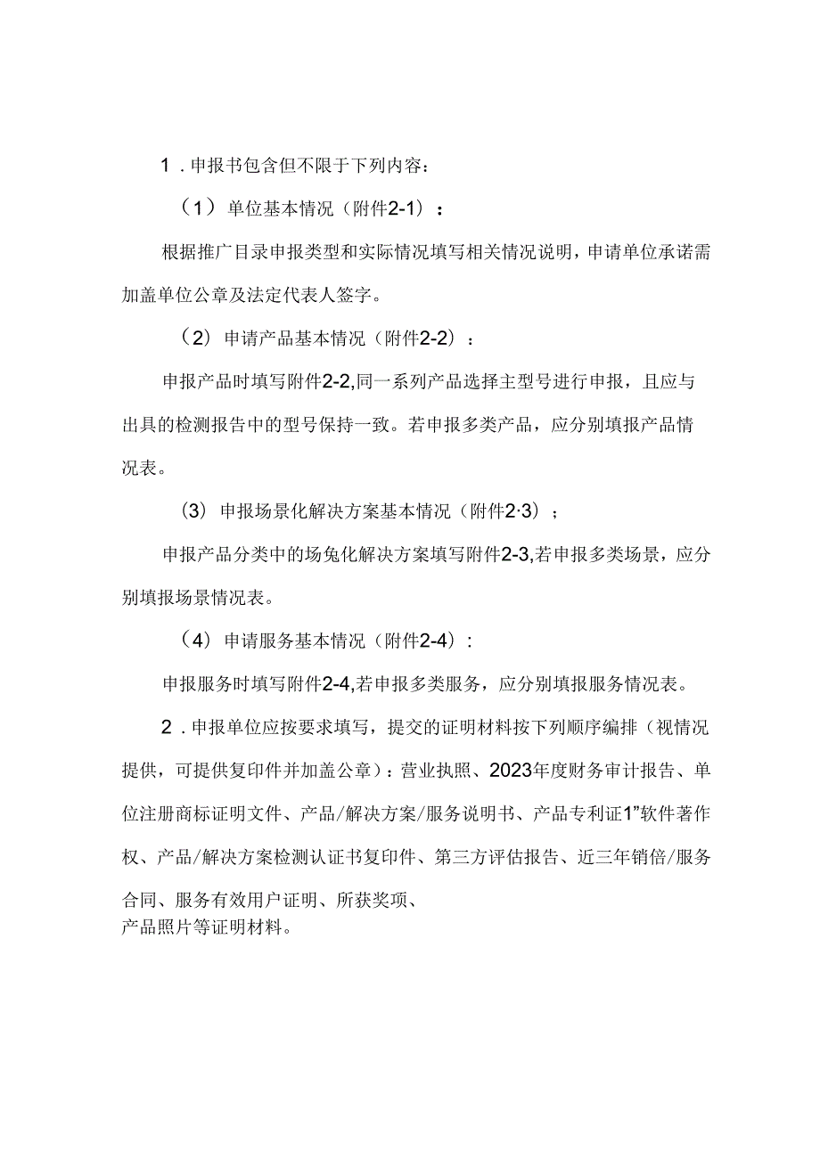 关于组织开展2024年智慧健康养老产品及服务推广目录申报工作的通知.docx_第3页