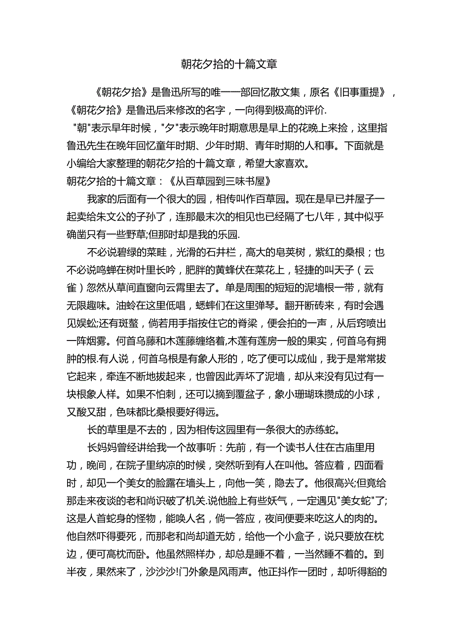 朝花夕拾的十篇文章.docx_第1页