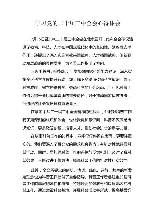 学习2024年学习党的二十三中全会个人心得感悟 （4份）94.docx