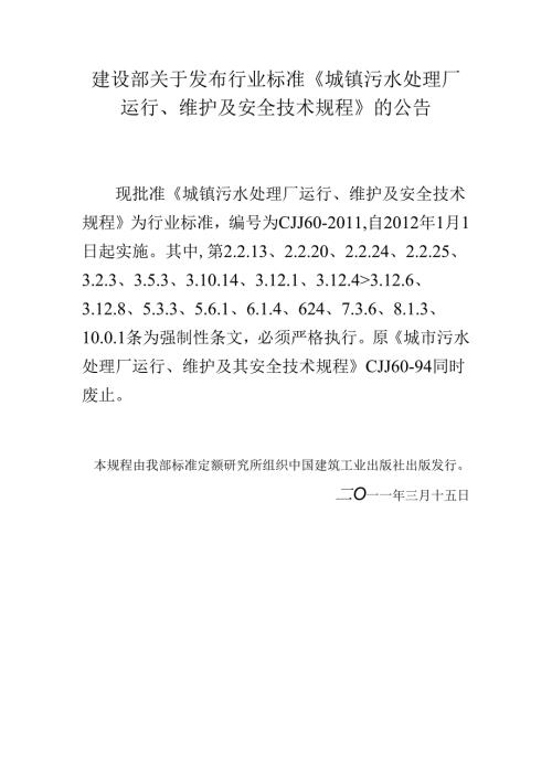 CJJ60城镇污水处理厂运行、维护及安全技术规程.docx