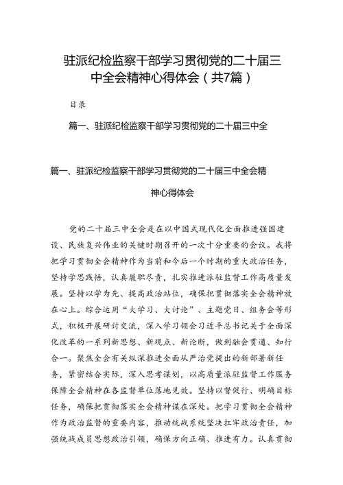 驻派纪检监察干部学习贯彻党的二十三中全会精神心得体会7篇（精选版）.docx