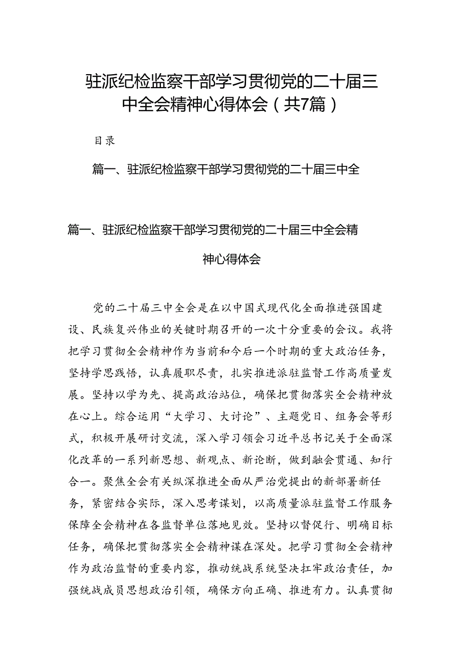驻派纪检监察干部学习贯彻党的二十三中全会精神心得体会7篇（精选版）.docx_第1页