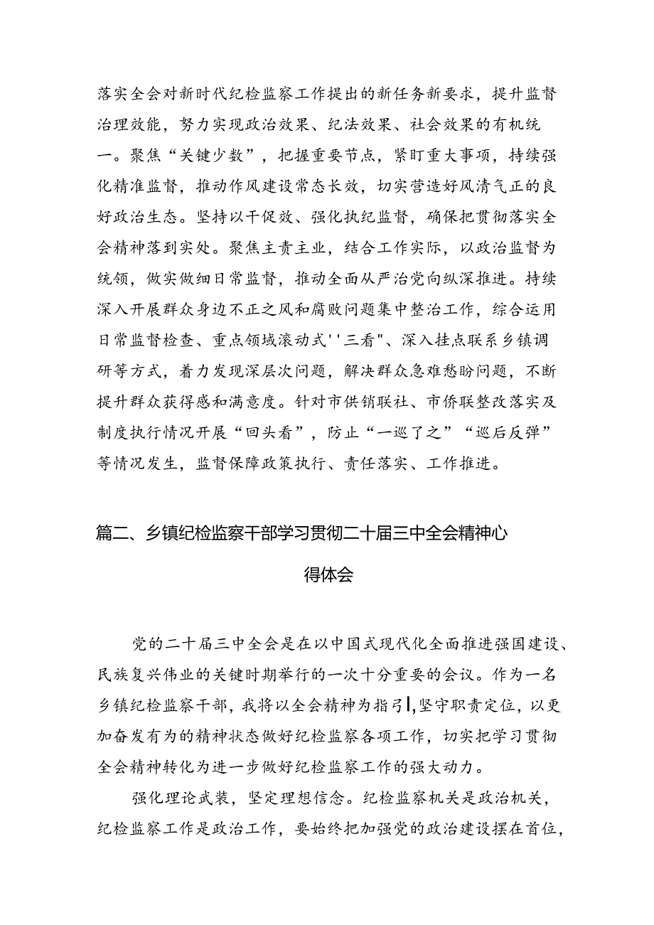 驻派纪检监察干部学习贯彻党的二十三中全会精神心得体会7篇（精选版）.docx_第2页