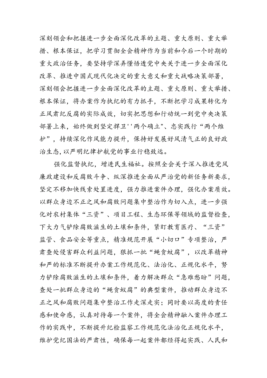 驻派纪检监察干部学习贯彻党的二十三中全会精神心得体会7篇（精选版）.docx_第3页