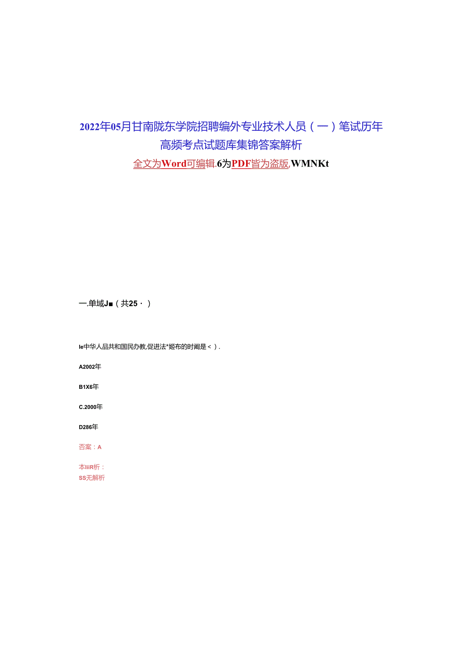 2022年05月甘肃陇东学院招聘编外专业技术人员(一)笔试历年高频考点试题库集锦答案解析.docx_第2页
