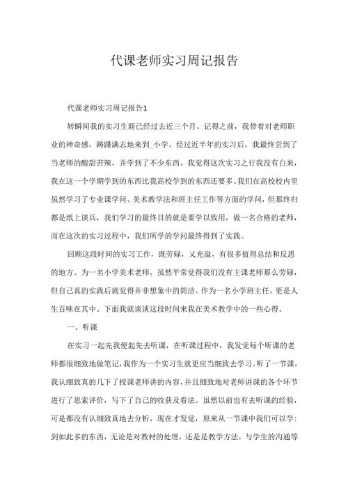 代课教师实习周记报告.docx