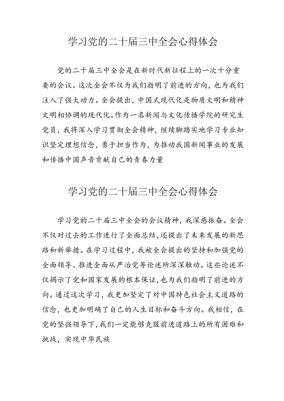 2024年学习党的二十三中全会心得体会 （合计11份）.docx_第1页
