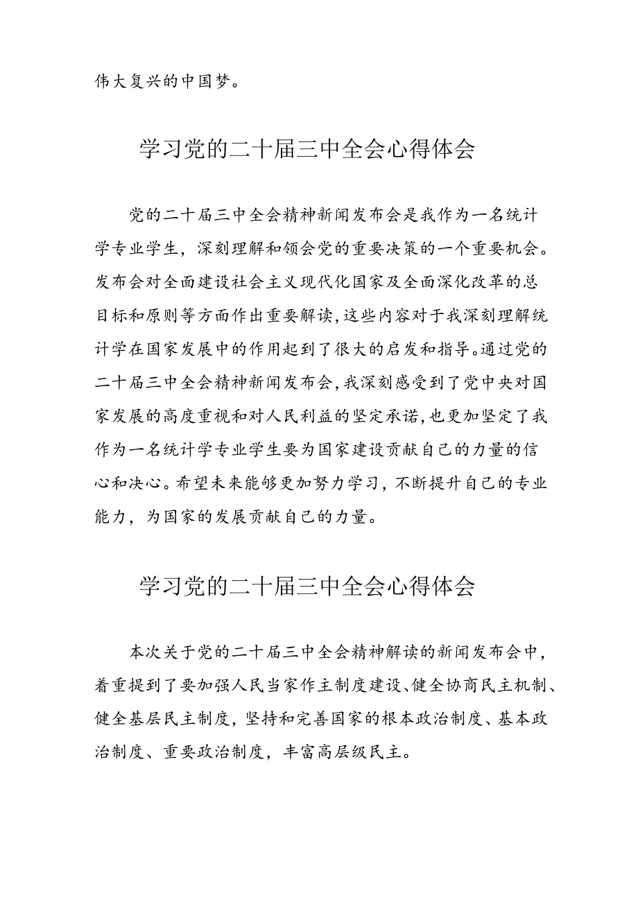 2024年学习党的二十三中全会心得体会 （合计11份）.docx_第2页