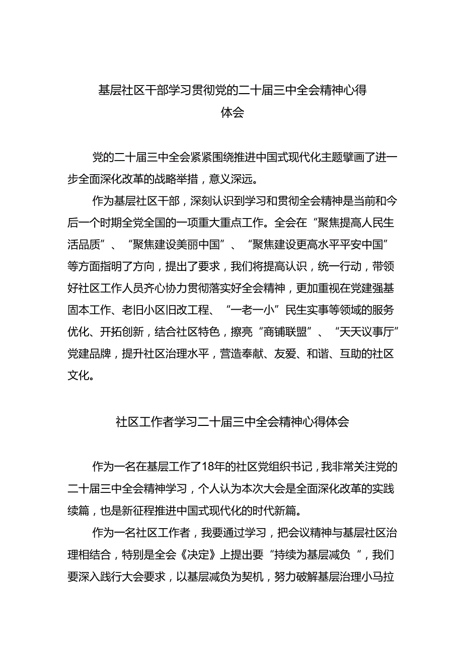 基层社区干部学习贯彻党的二十三中全会精神心得体会（共八篇选择）.docx_第1页
