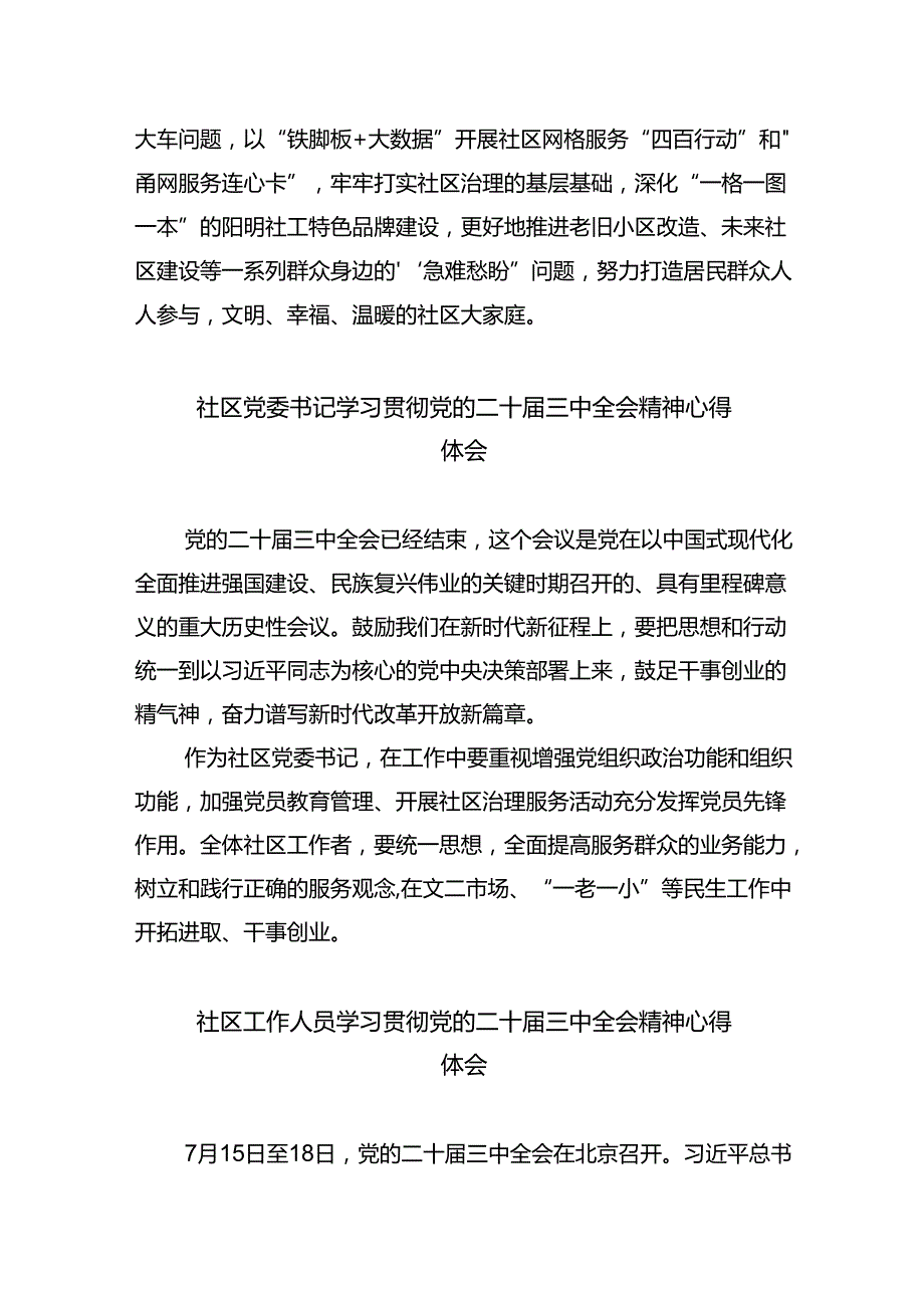 基层社区干部学习贯彻党的二十三中全会精神心得体会（共八篇选择）.docx_第2页
