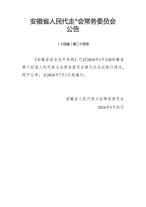 2024年5月31日新版《安徽省安全生产条例》全文+【解读】.docx