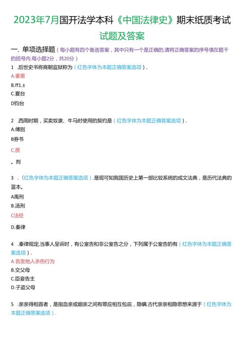 2023年7月国家开放大学本科《中国法律史》期末纸质考试试题及答案.docx