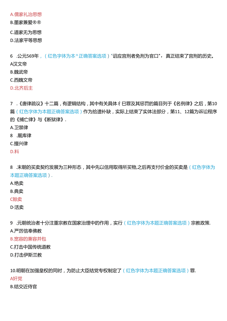 2023年7月国家开放大学本科《中国法律史》期末纸质考试试题及答案.docx_第2页