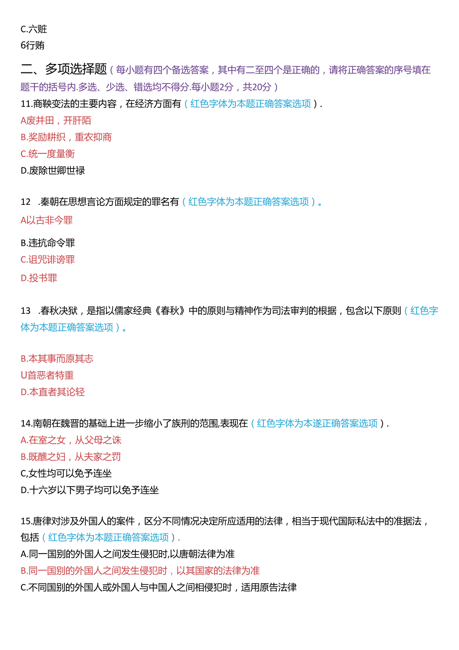 2023年7月国家开放大学本科《中国法律史》期末纸质考试试题及答案.docx_第3页