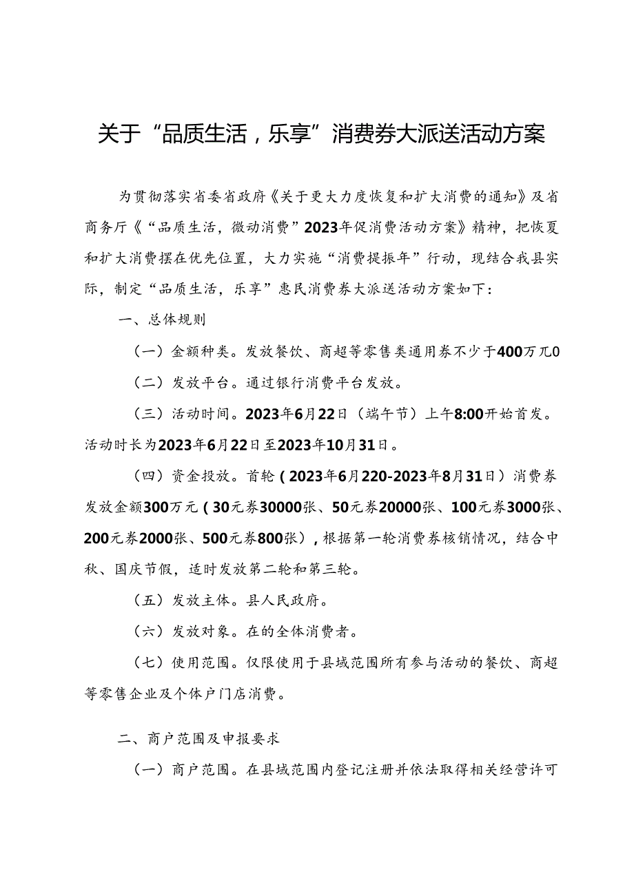 关于“品质生活乐享”消费券大派送活动方案.docx_第1页