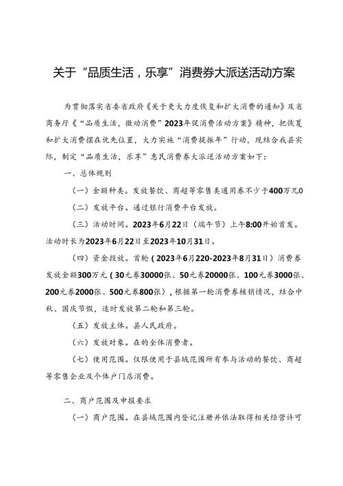 关于“品质生活乐享”消费券大派送活动方案.docx